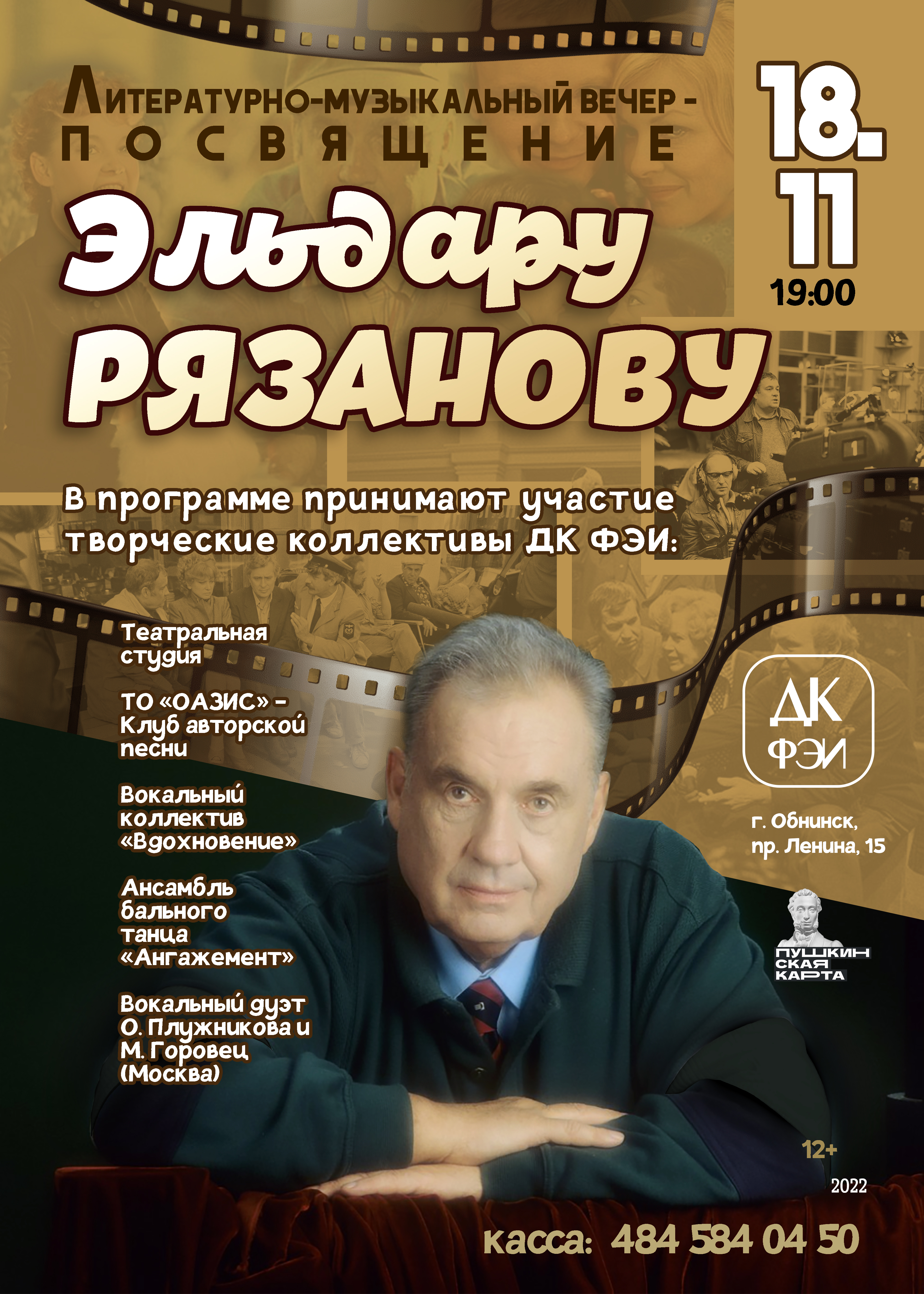 Администрация МО «Город Обнинск» | Дом культуры ФЭИ приглашает на  литературно-музыкальный вечер-посвящение Эльдару Рязанову