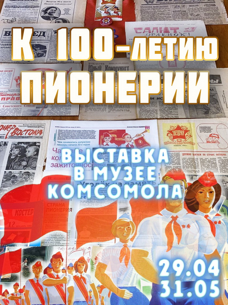 95 лет назад в СССР была создана пионерская организация