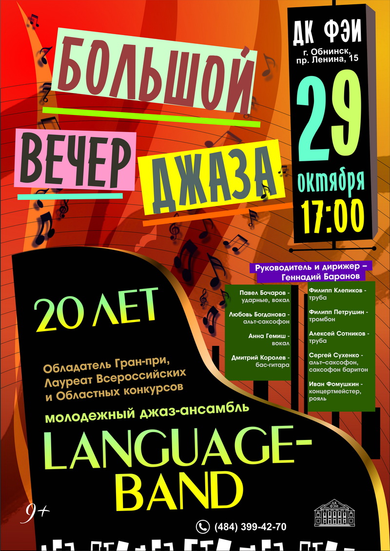 Администрация МО «Город Обнинск» | Жителей Обнинска приглашают на концерт  джаз-ансамбля