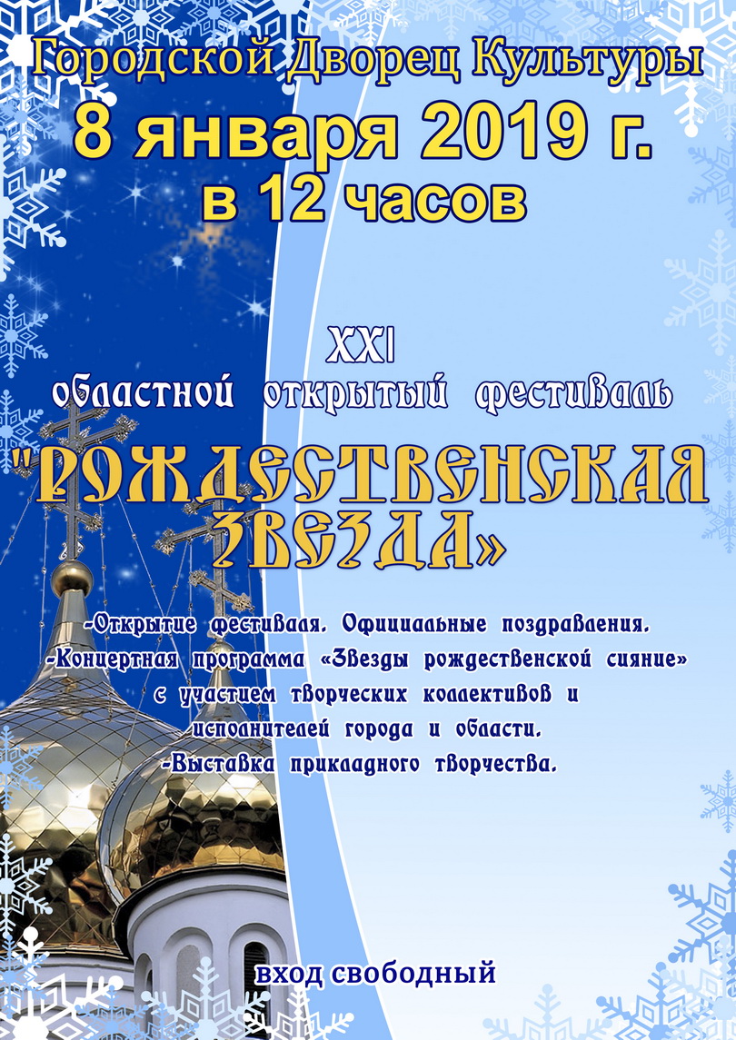 Администрация МО «Город Обнинск» | Программа ХХI Областного открытого  фестиваля «Рождественская звезда»