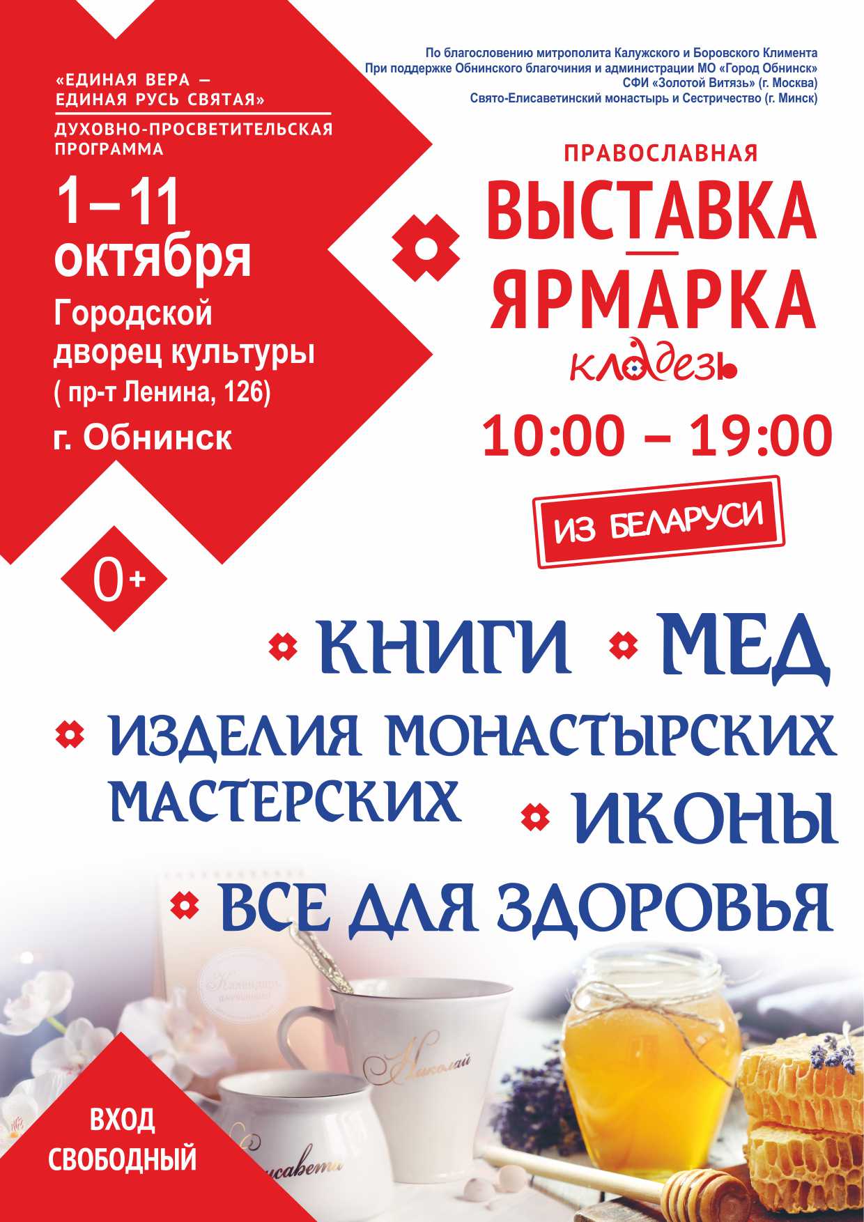 Администрация МО «Город Обнинск» | Праздник радости и добра:  духовно-просветительская программа «Единая вера - единая Русь Святая» в  Обнинске