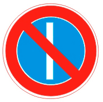 Знак стоянка запрещена