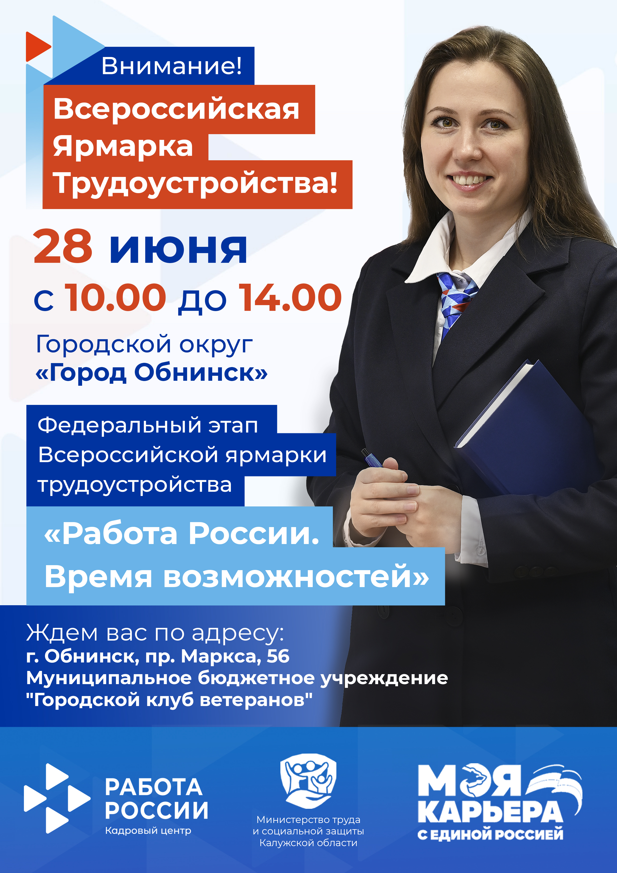 Администрация МО «Город Обнинск» | В городском клубе ветеранов состоится  Федеральный этап Всероссийской ярмарки трудоустройства