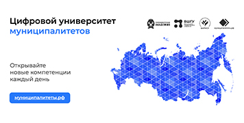 Единый цифровой портал МУНИЦИПАЛИТЕТЫ.РФ