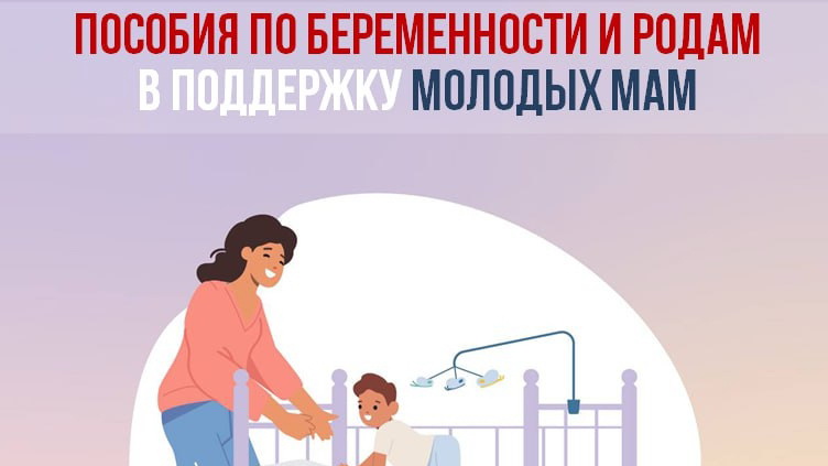 Пособия по беременности и родам от СФР - важная мера поддержки матерей в России 