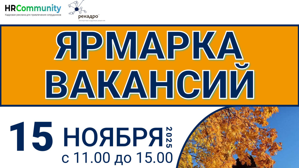 Осенняя ярмарка вакансий в Доме учёных 15 ноября