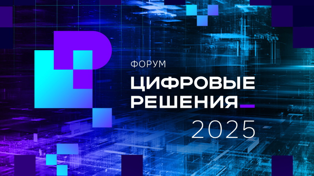 На форуме «Цифровые решения» откроется масштабная выставка отечественных ИТ-продуктов