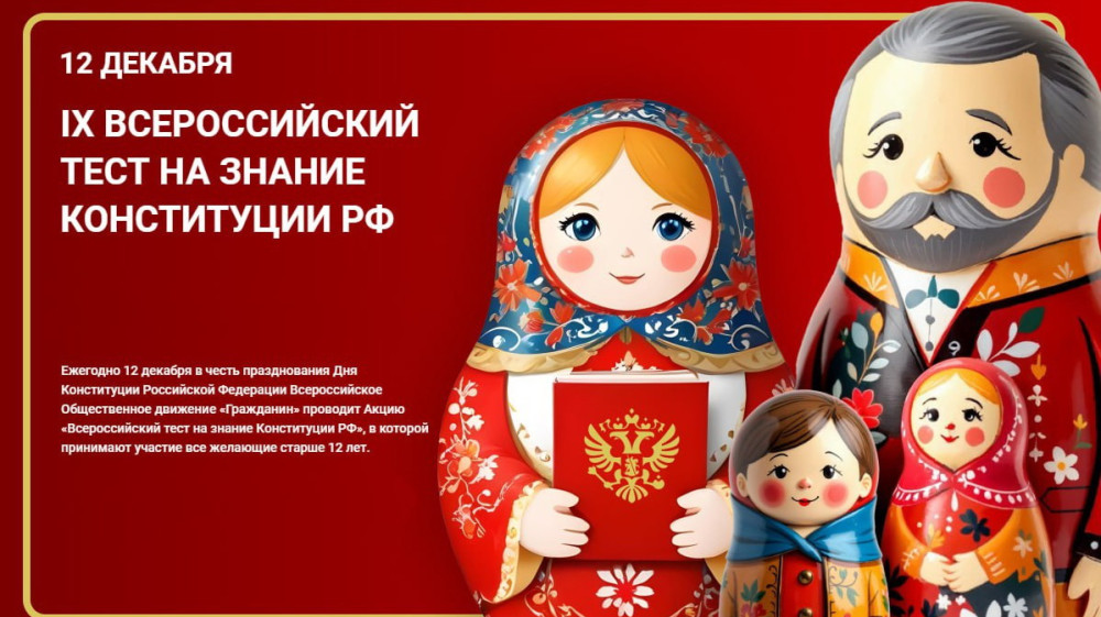 Проверьте свои знания Конституции РФ!