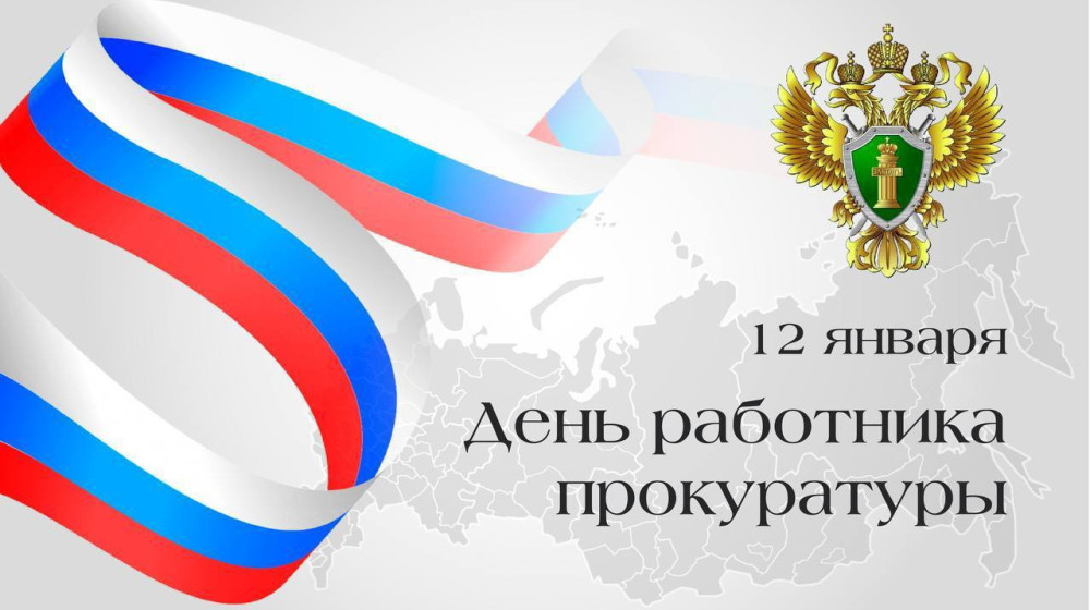 Уважаемые работники и ветераны прокуратуры!