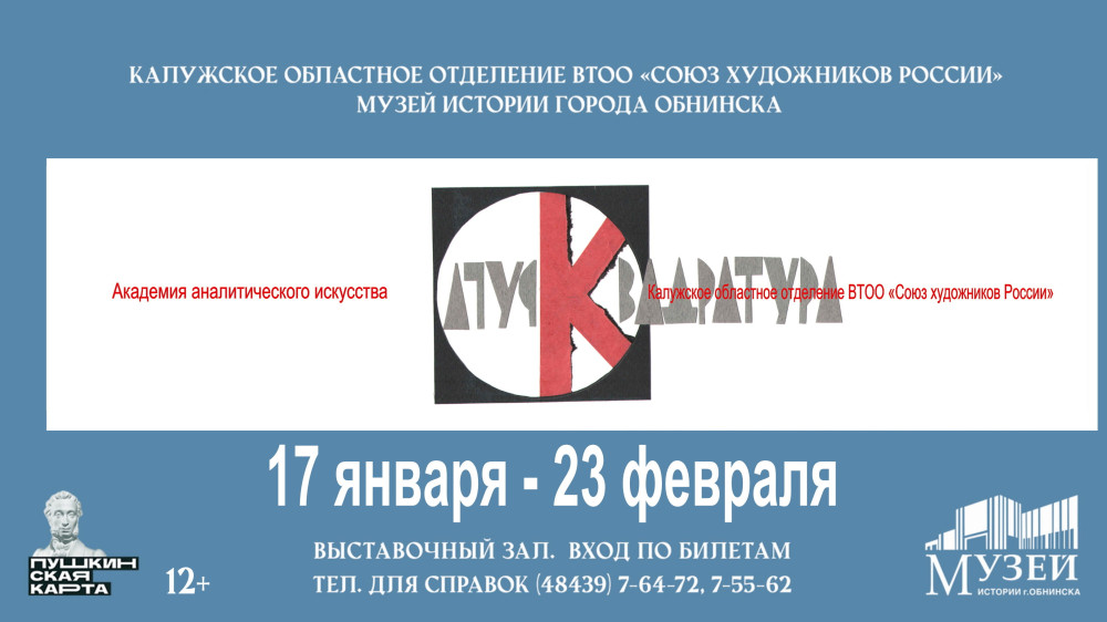 17 января в Музее состоится торжественное открытие выставки неоконцептуалистов Анатолия Мощелкова и Михаила Мантулина «Квадратура круга»