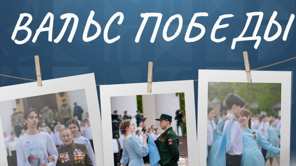 Стартовала регистрация на традиционную акцию «Вальс Победы»
