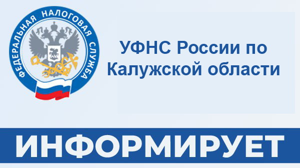 УФНС России по Калужской области информирует!