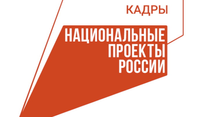 В 2025 году благодаря нацпроекту «Кадры»  224 человека в возрасте 50+ повысили  квалификацию