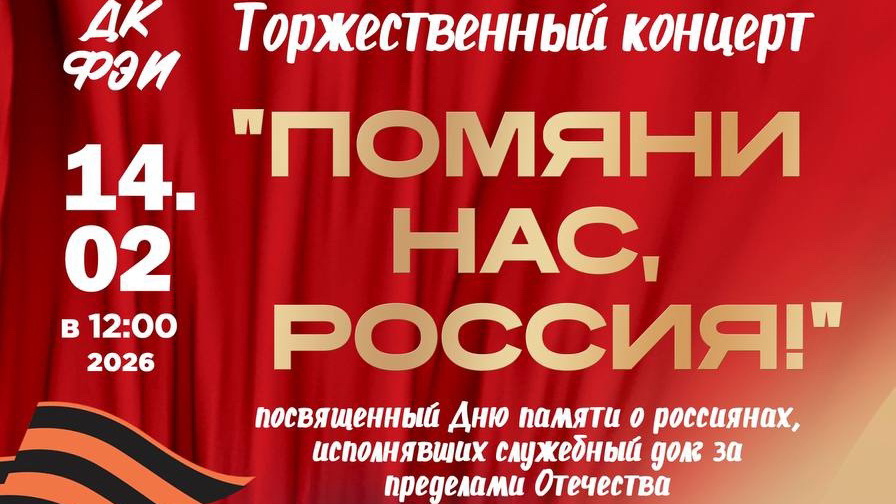 Концерт «Помяни нас, Россия!» 14 февраля