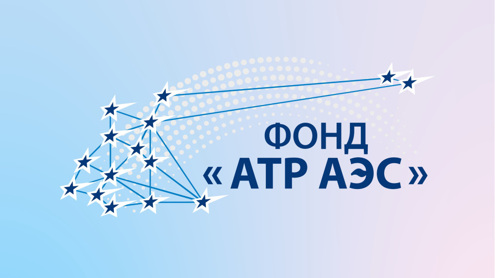 Открыт приём заявок на первичный отбор для участия в конкурсе Фонда «АТР АЭС» социально значимых проектов «Люди и города.СоДействие»