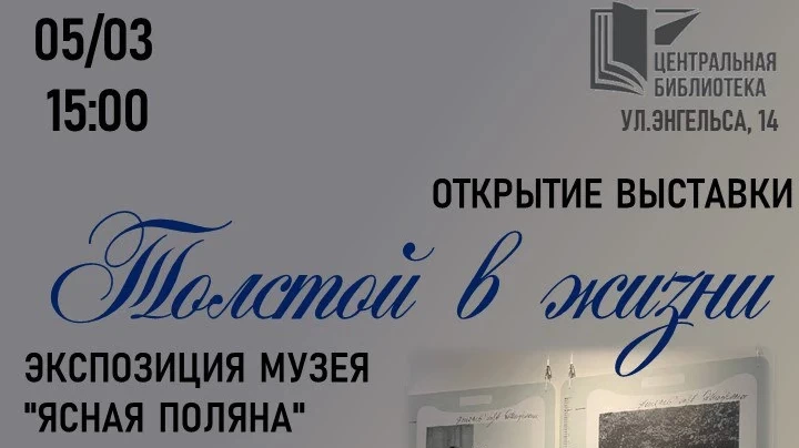5 марта в Центральной библиотеке состоится открытие выставки «Толстой в жизни»