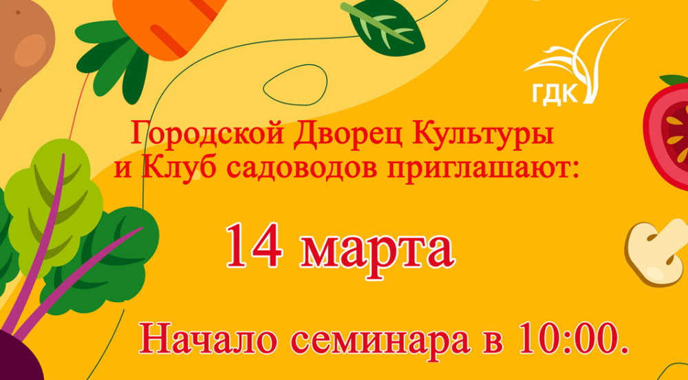 Клуб садоводов приглашает на семинары