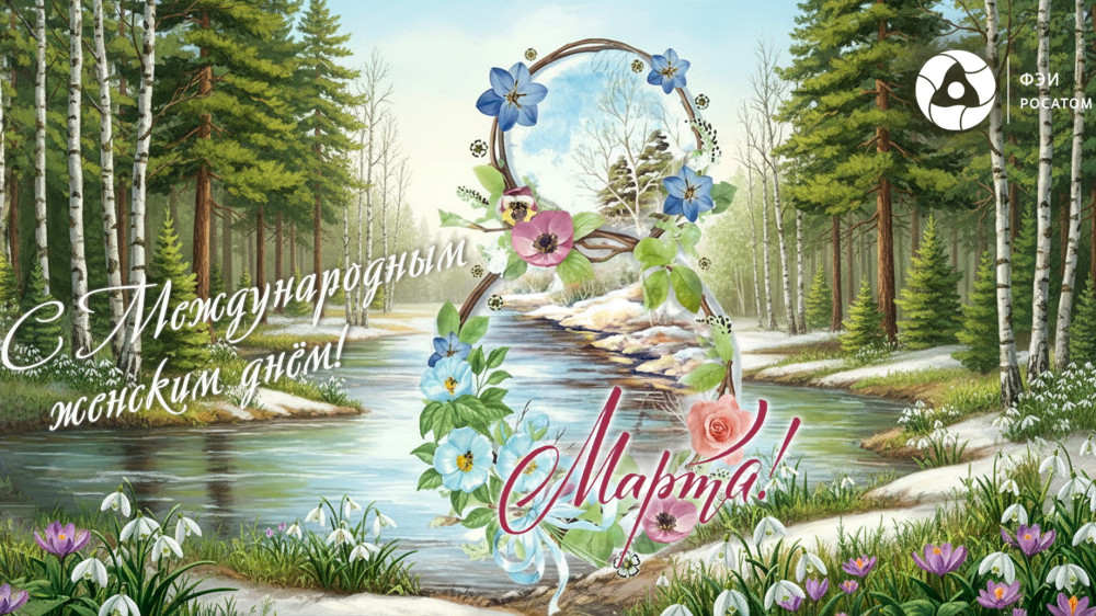 Дорогие женщины! От всей души поздравляю вас с чудесным весенним праздником — Международным женским днём - 8 марта!