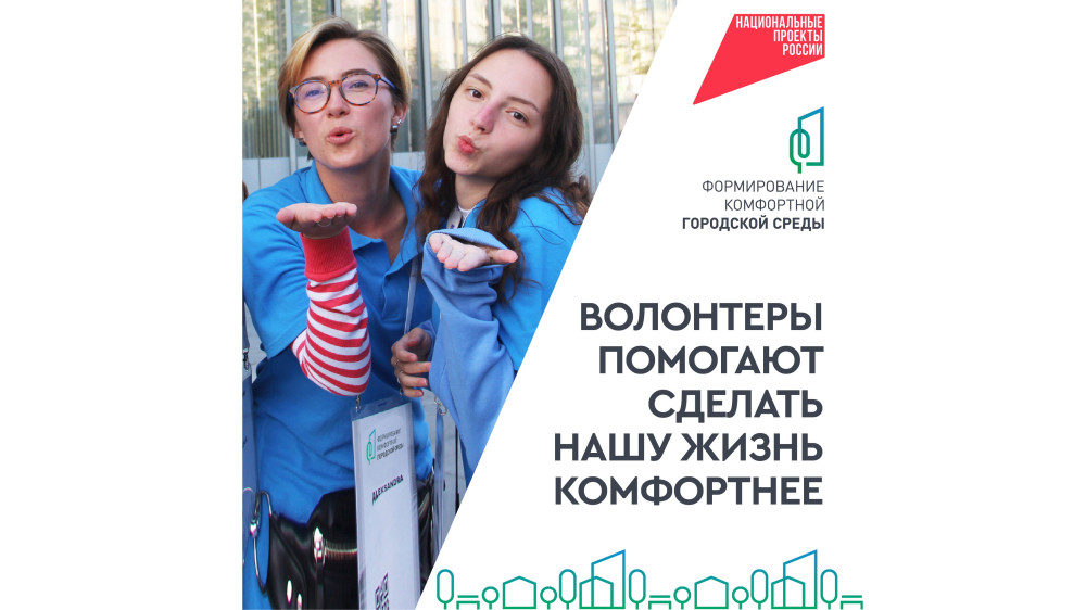 Национальный проект «Инфраструктура для жизни» отрывает набор волонтеров для голосования за объекты благоустройства