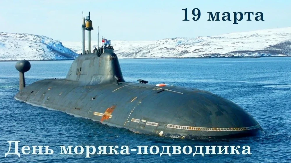 Уважаемые моряки-подводники, ветераны и служащие Военно-Морского Флота!