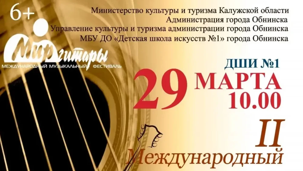 Приглашаем на II Международный конкурс исполнителей на классической гитаре