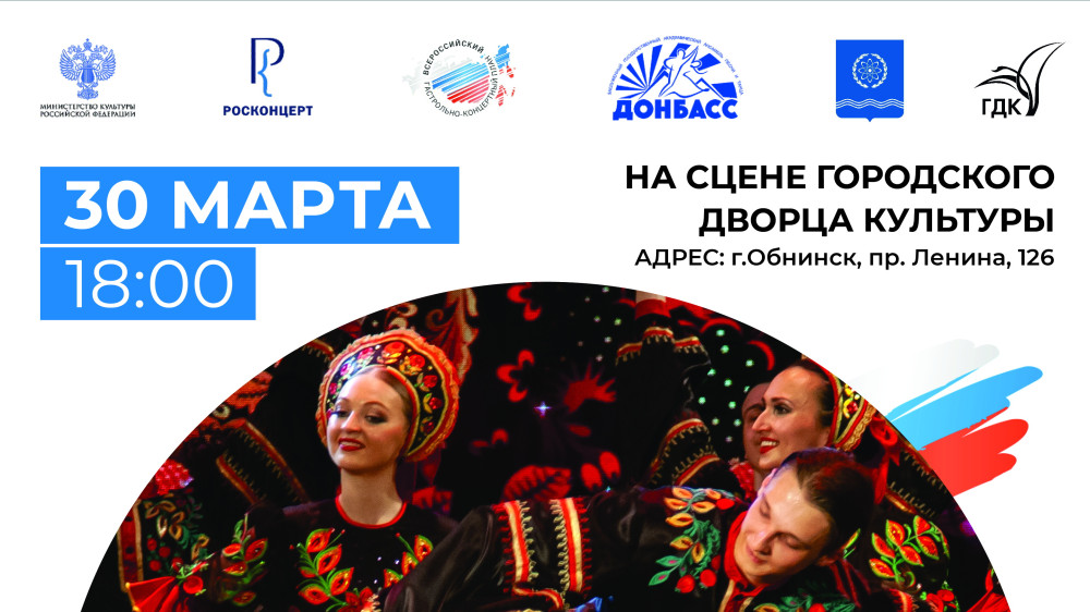 В ГДК состоится концерт Заслуженного государственного ансамбля песни и танца «Донбасс»