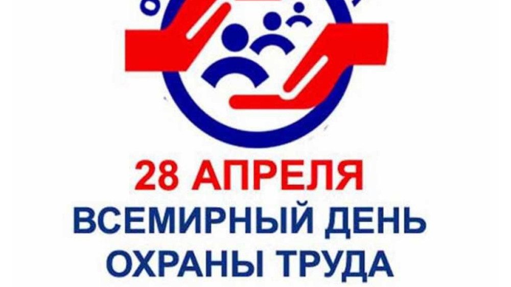 Месячник безопасности труда