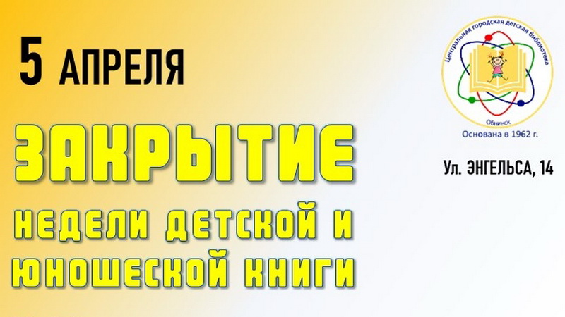 Закрытие Недели детской и юношеской книги в Обнинске
