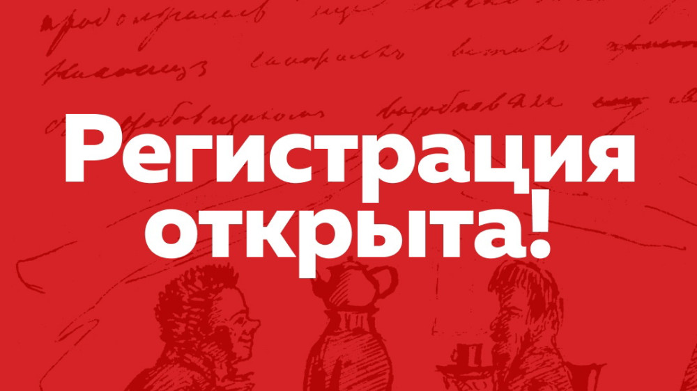 Регистрация на «Тотальный диктант» открыта!