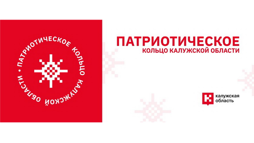 «Патриотическое кольцо Калужской области»: путешествуйте по местам воинской славы и получайте сувениры