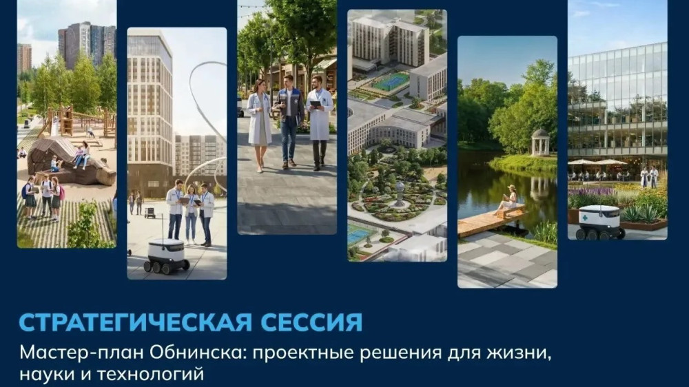 Жителей Обнинска приглашают на обсуждение мастер-плана