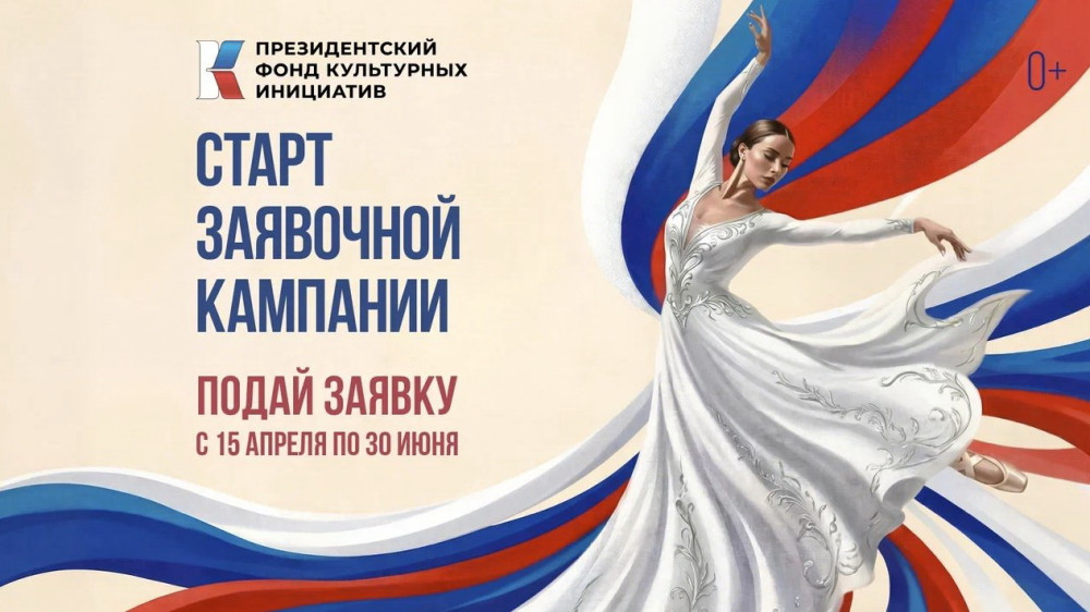 Открыт прием заявок на грантовый конкурс Президентского фонда культурных инициатив