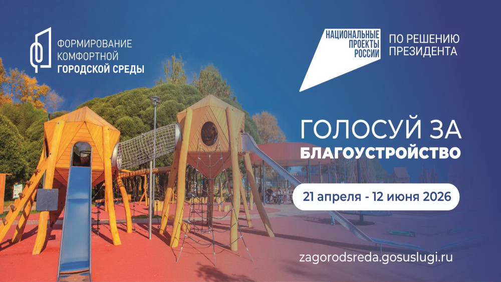 Голосуй за территорию для благоустройства в 2027 году!