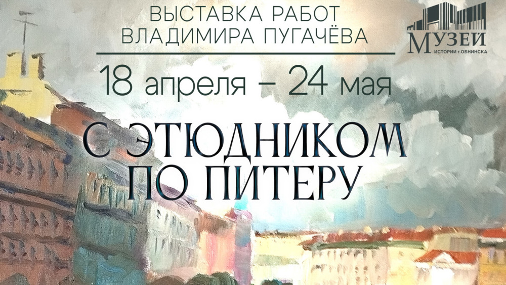 В Обнинске откроется выставка работ Владимира Пугачёва «С этюдником по Питеру»
