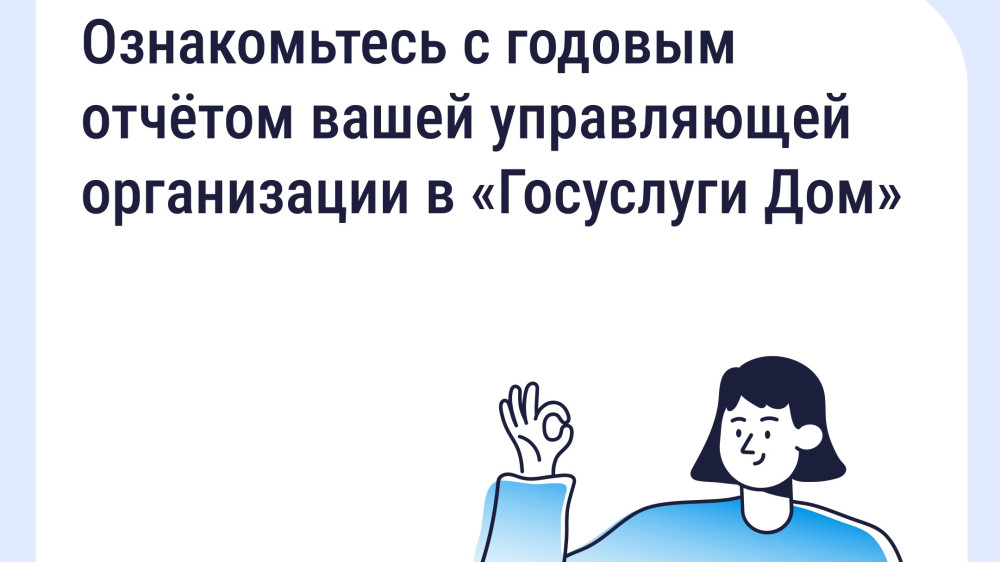 31 марта управляющие организации обязаны были опубликовать отчёты о своей работе за 2025 год