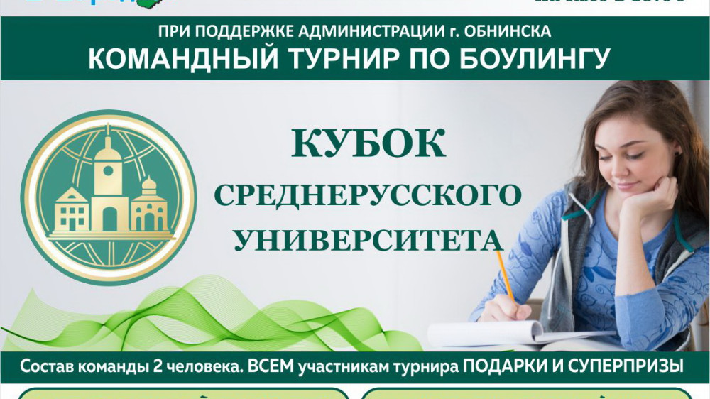 Боулинг-центр "Атом" приглашает Вашу команду из 2 человек для участия в открытом турнире по боулингу «Кубок Среднерусского Университета». 
