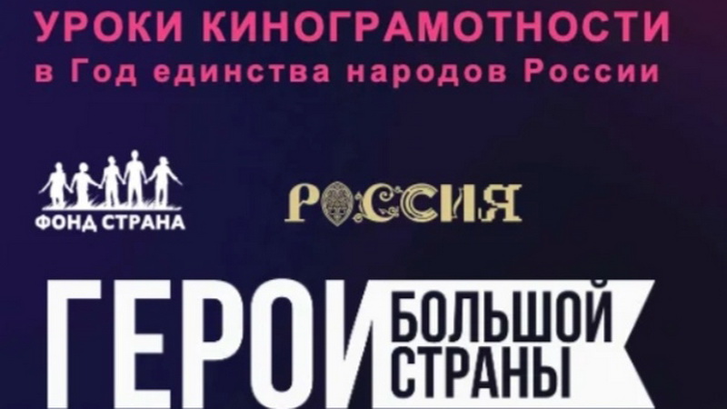 Кинопремия «Герои большой страны» открывает образовательным организациям доступ к проекту «Уроки кинограмотности»
