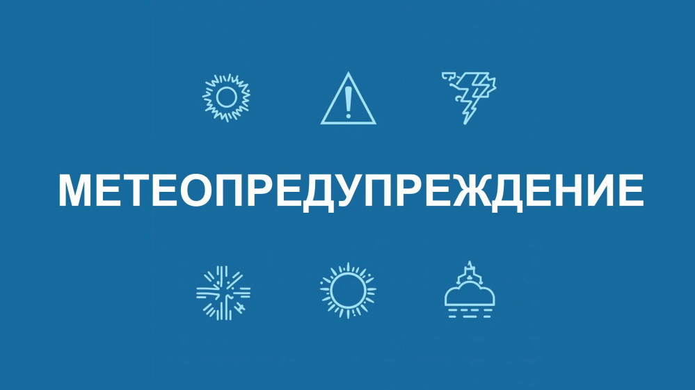 Метеопредупреждение