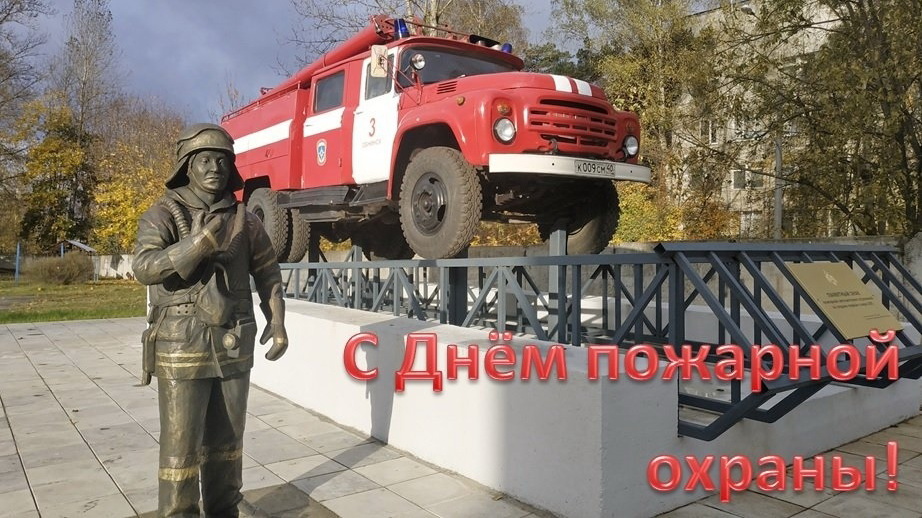 Уважаемые сотрудники и ветераны пожарной службы Обнинска!