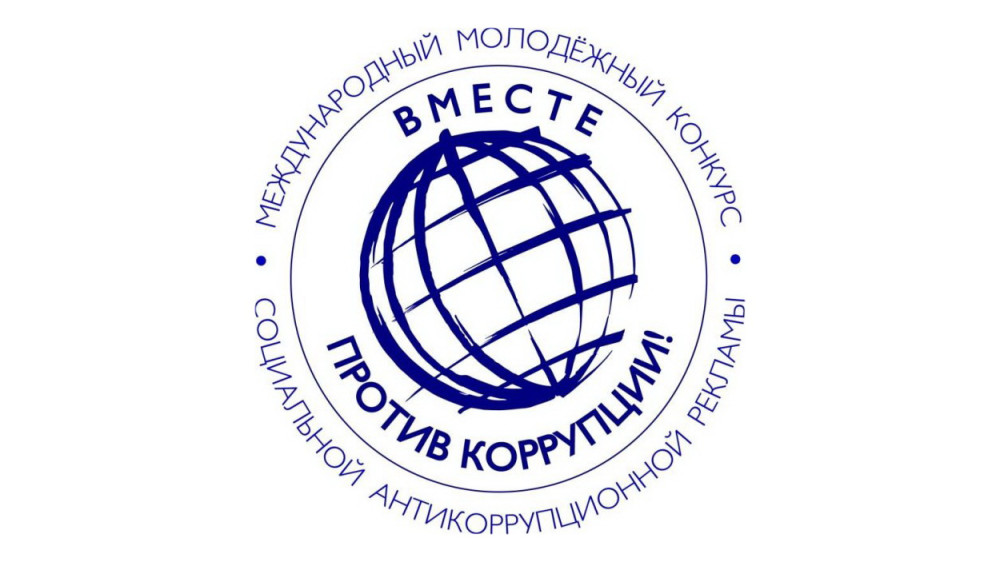 Ведётся приём заявок на Международный молодежный конкурс социальной антикоррупционной рекламы «Вместе против коррупции!»