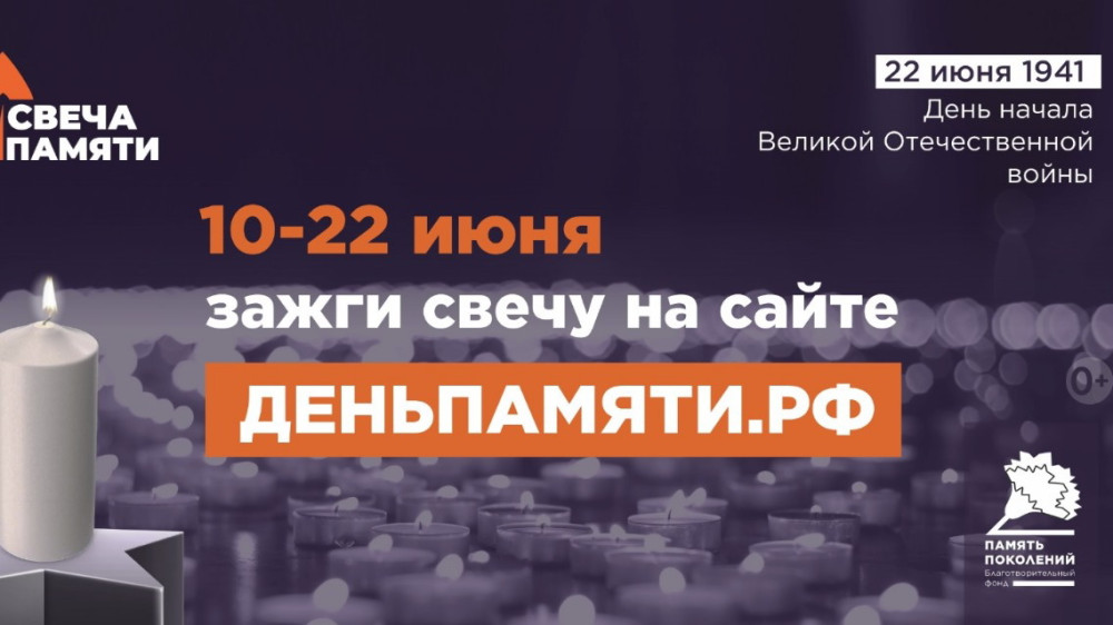 Жителей Калужской области приглашают принять участие в онлайн-акции «Свеча памяти» и зажечь свечу в память о героях Великой Отечественной войны