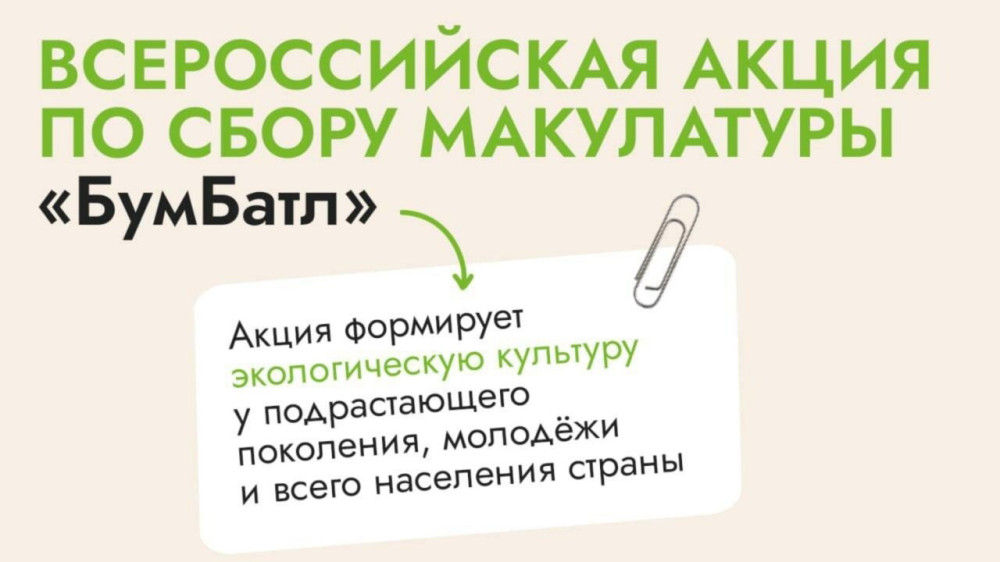 В День эколога россиян приглашают присоединиться к акции «Бумбатл»