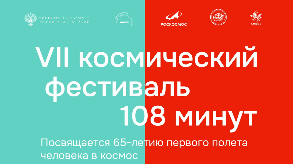 Государственный музей истории космонавтики имени К.Э. Циолковского приглашает на VII Космический фестиваль «108 минут»