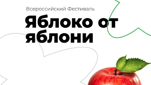  Калужан приглашают стать участниками Всероссийского фестиваля «Яблоко от Яблони»