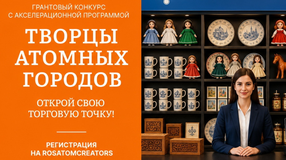 Новые возможности для ремёсел: Госкорпорация «Росатом» объявляет о старте конкурса по созданию точек продажи ремесленных изделий с акселерационной программой «Творцы атомных городов»
