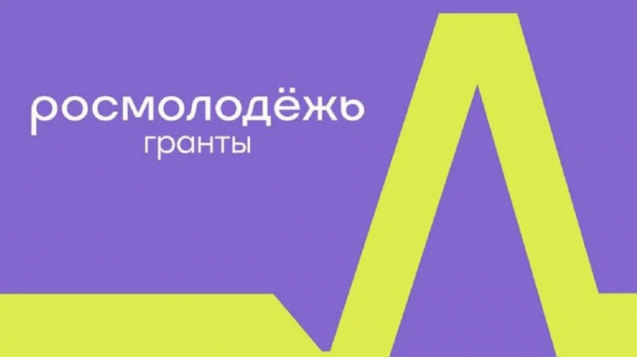 Начинается второй сезон конкурса Росмолодёжь.Гранты