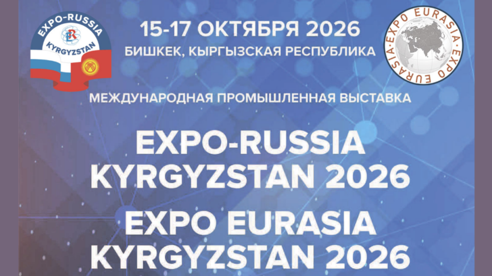 II Международная промышленная выставка «EXPO-EURASIA KYRGYZSTAN 2026»