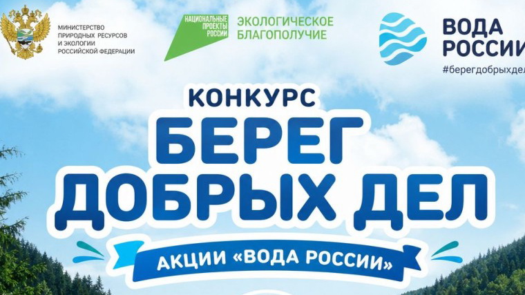 Министерство природных ресурсов и экологии Калужской области приглашает жителей Обнинска присоединиться ко Всероссийскому конкурсу «Берег добрых дел