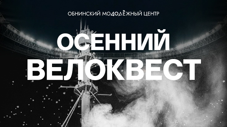 ОМЦ приглашает на закрытие велосезона