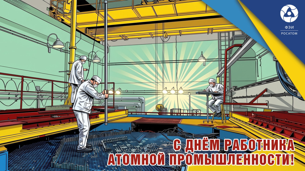 Уважаемые работники атомной промышленности, коллеги, дорогие друзья!